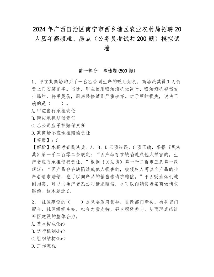 2024年广西自治区南宁市西乡塘区农业农村局招聘20人历年高频难、易点（公务员考试共200题）模拟试卷（a卷）