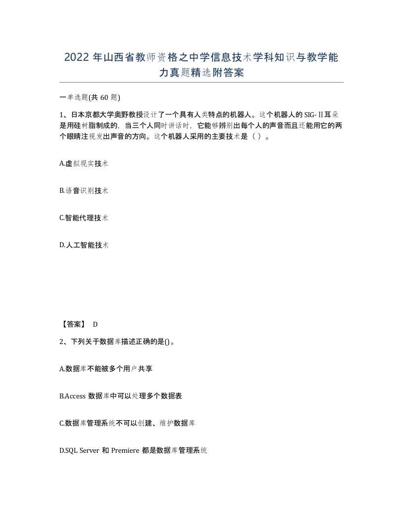 2022年山西省教师资格之中学信息技术学科知识与教学能力真题附答案