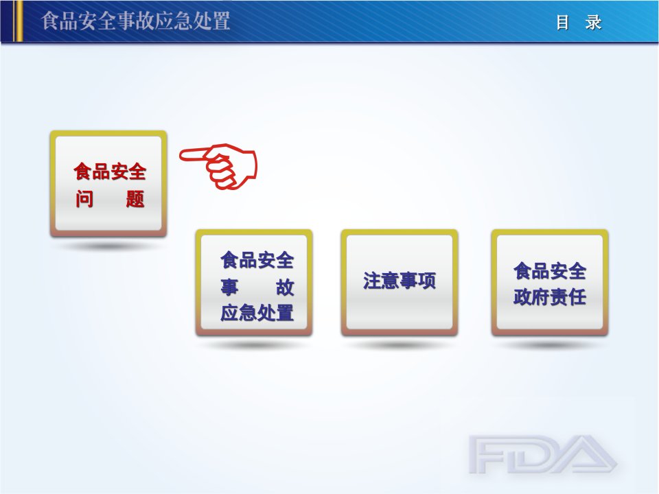 食品安全事故应急处置PPT54页课件