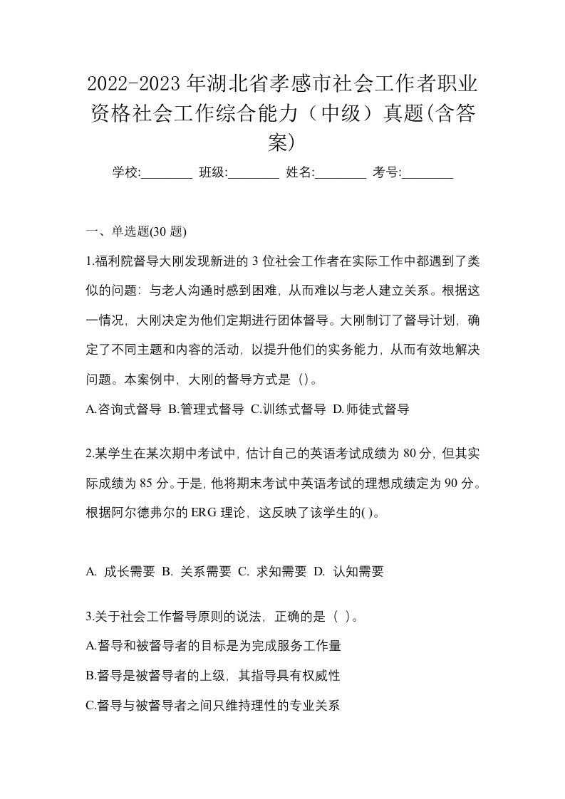 2022-2023年湖北省孝感市社会工作者职业资格社会工作综合能力中级真题含答案