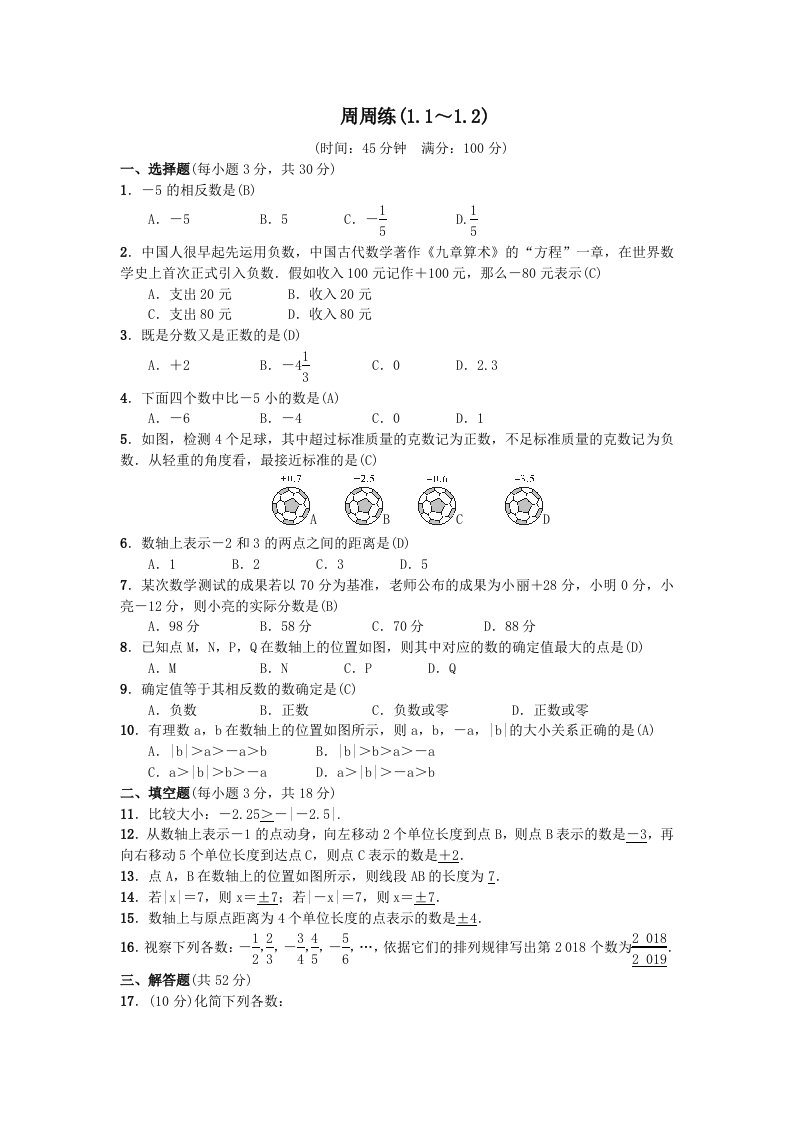 2023年秋七年级数学（河北）人教版习题：周周练(1.1～1.2)