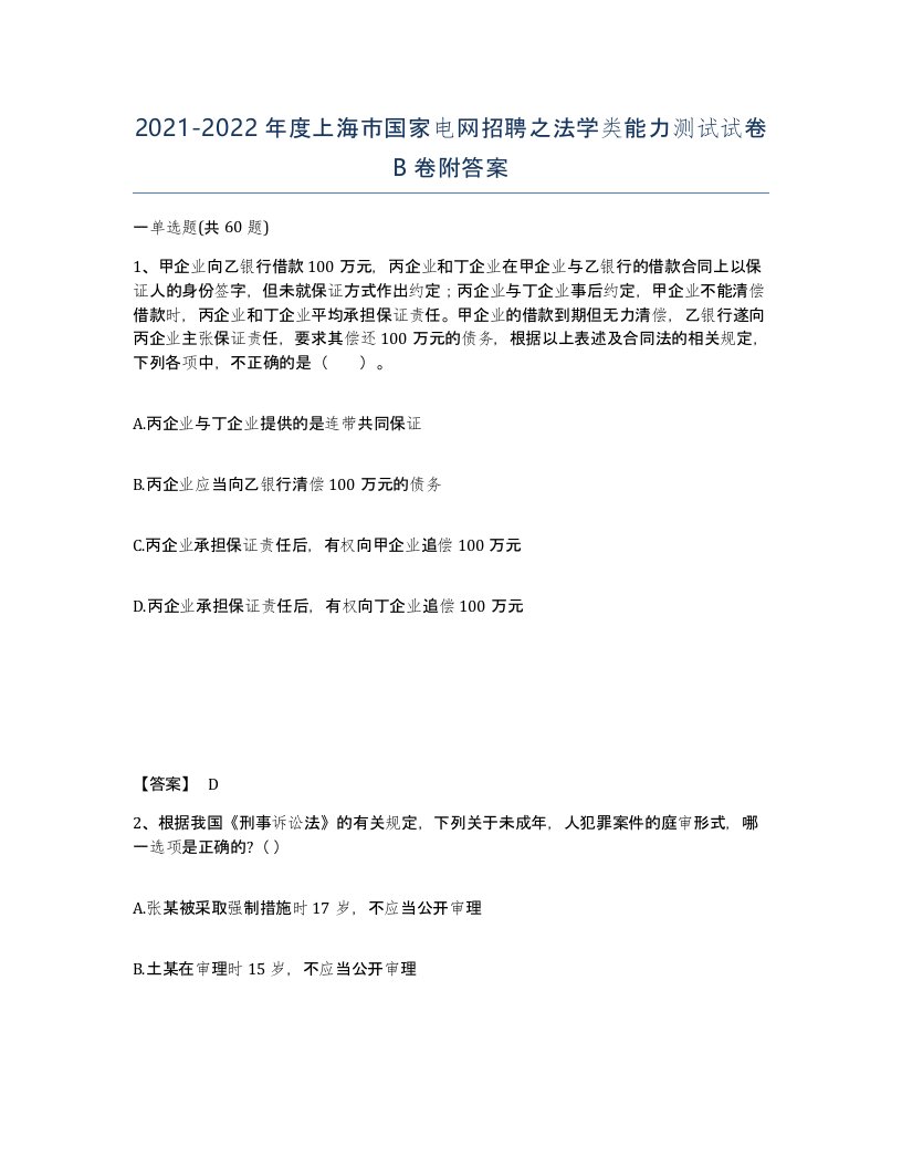 2021-2022年度上海市国家电网招聘之法学类能力测试试卷B卷附答案