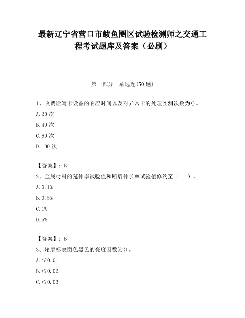 最新辽宁省营口市鲅鱼圈区试验检测师之交通工程考试题库及答案（必刷）