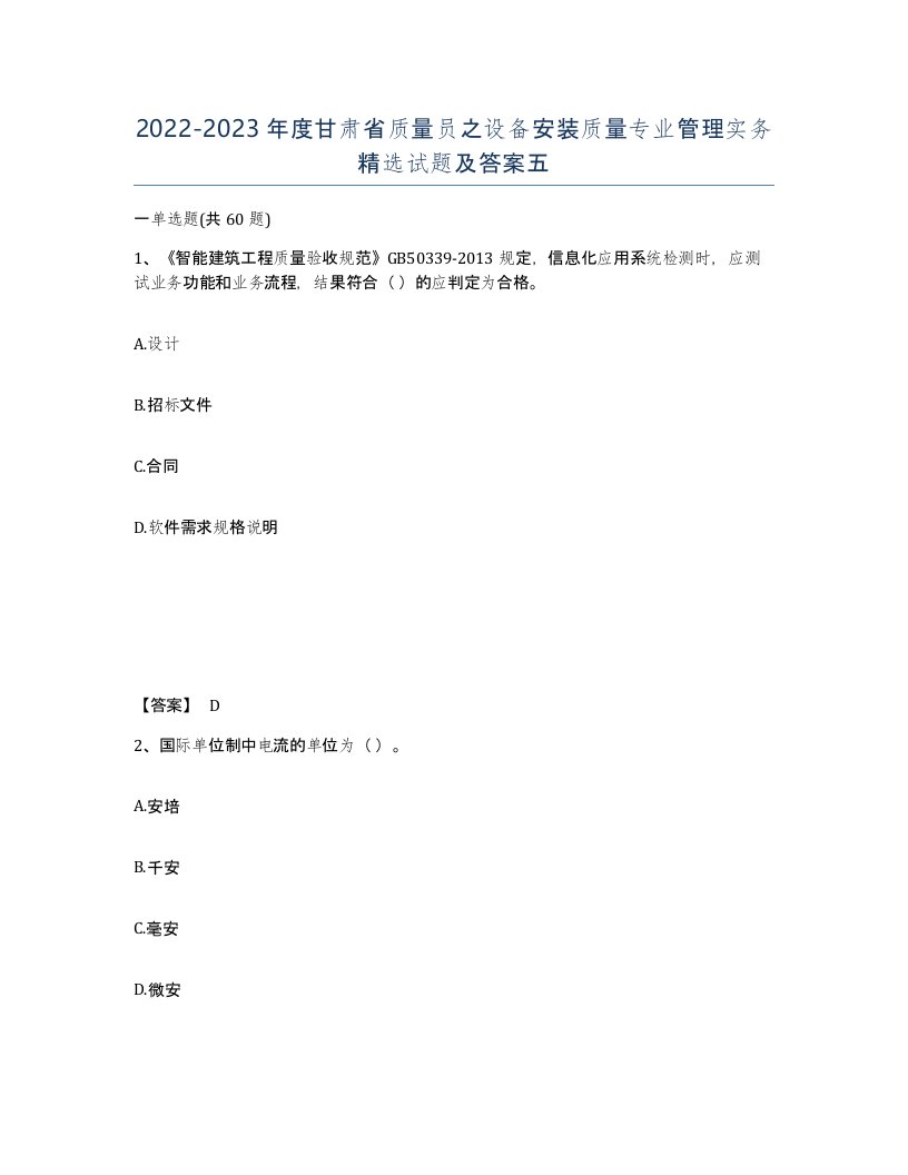 2022-2023年度甘肃省质量员之设备安装质量专业管理实务试题及答案五