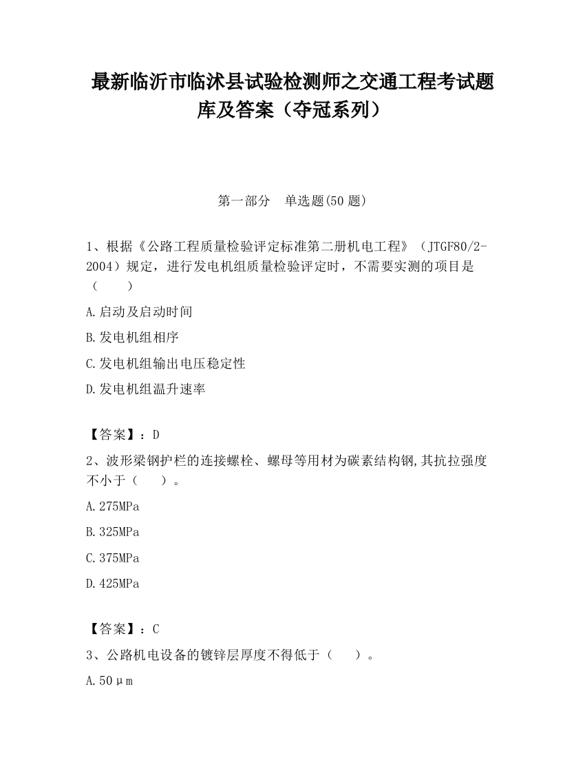 最新临沂市临沭县试验检测师之交通工程考试题库及答案（夺冠系列）