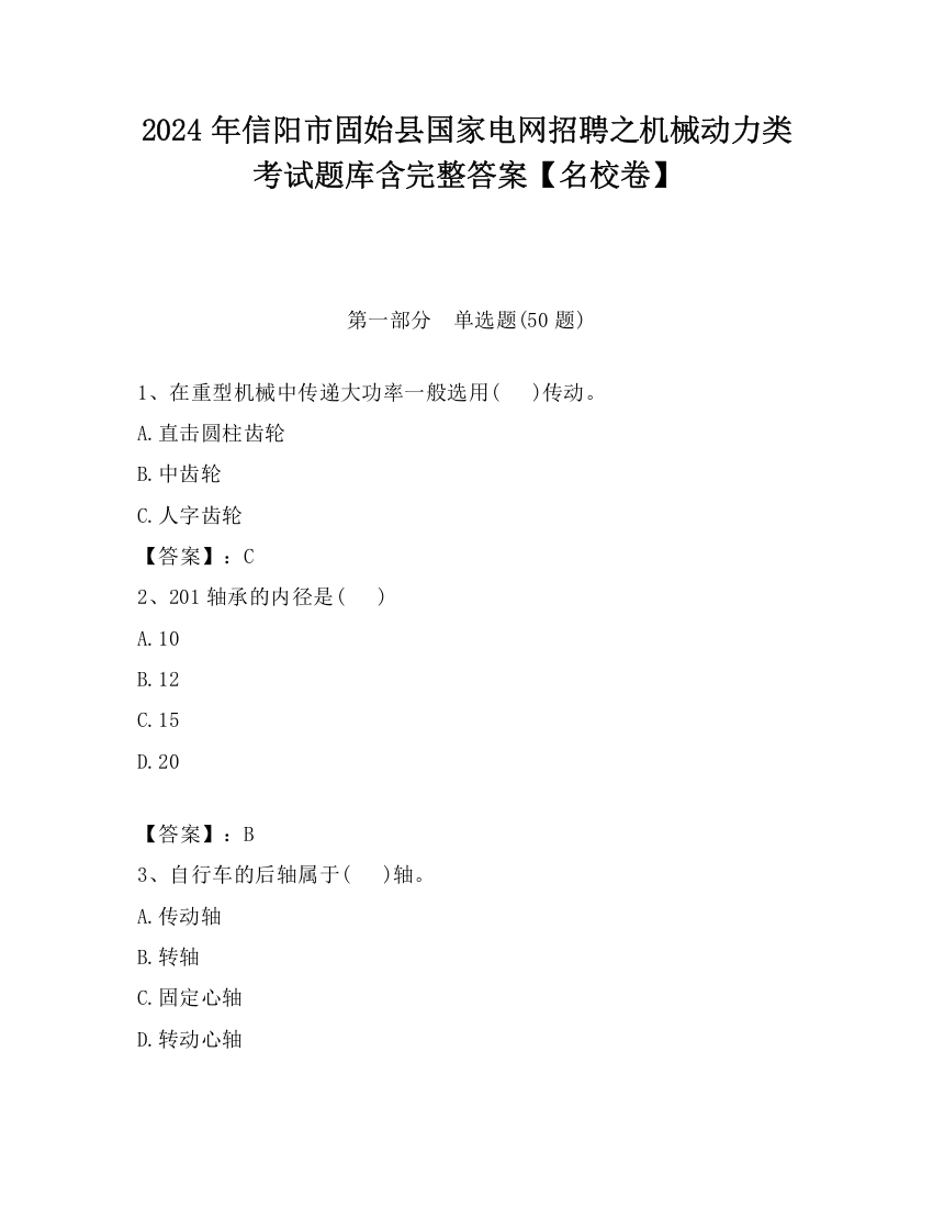 2024年信阳市固始县国家电网招聘之机械动力类考试题库含完整答案【名校卷】