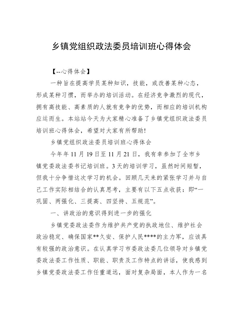 乡镇党组织政法委员培训班心得体会