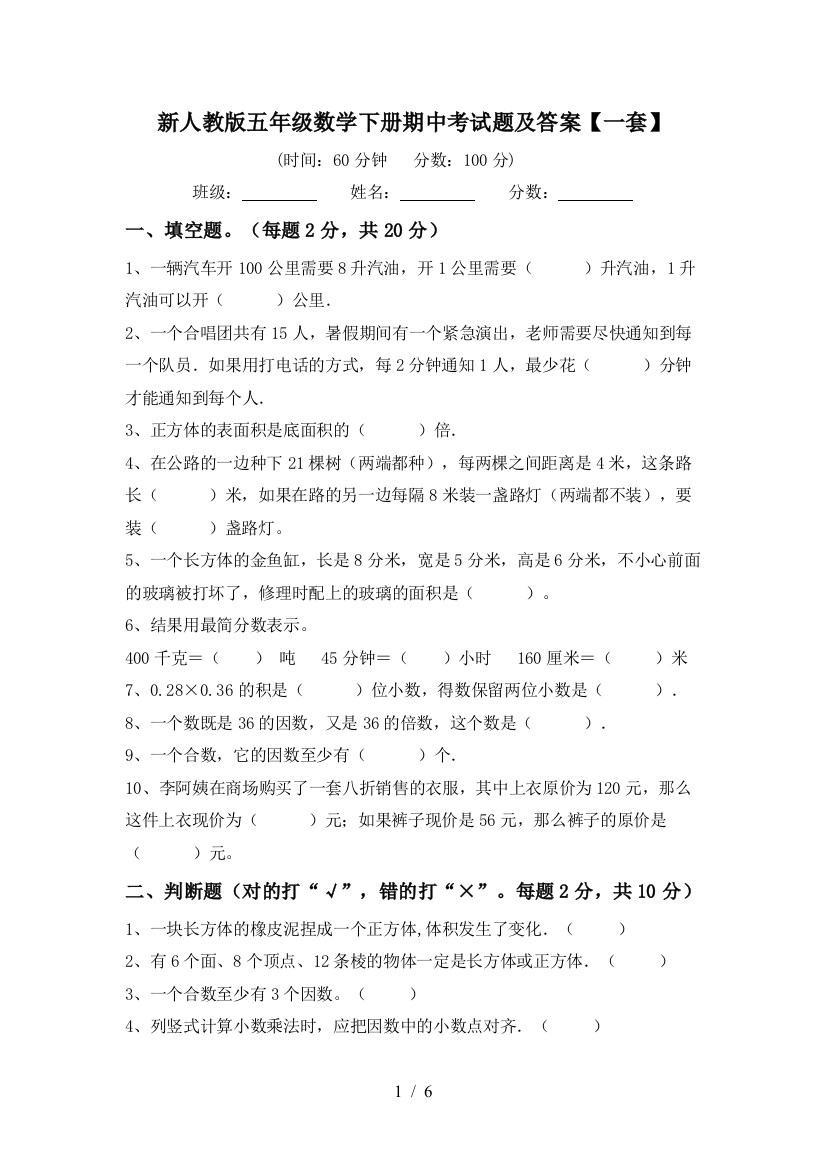 新人教版五年级数学下册期中考试题及答案【一套】