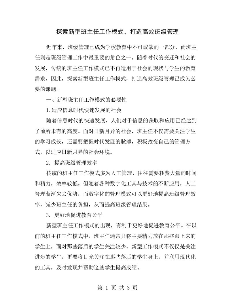 探索新型班主任工作模式，打造高效班级管理