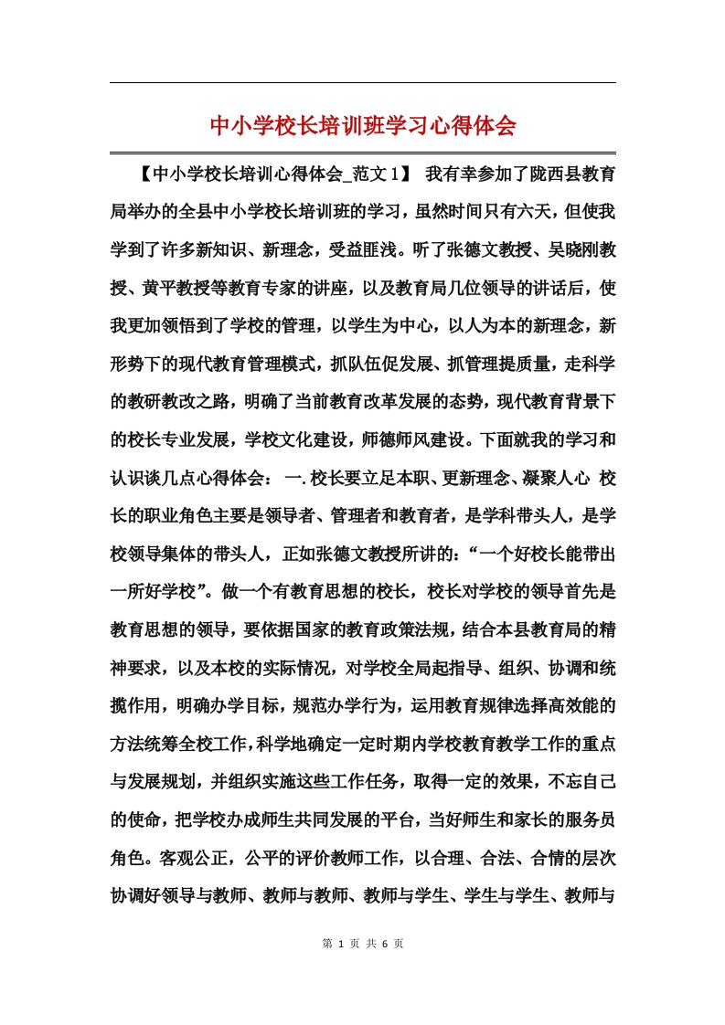 中小学校长培训班学习心得体会