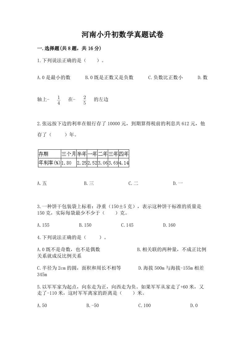 河南小升初数学真题试卷含完整答案【必刷】