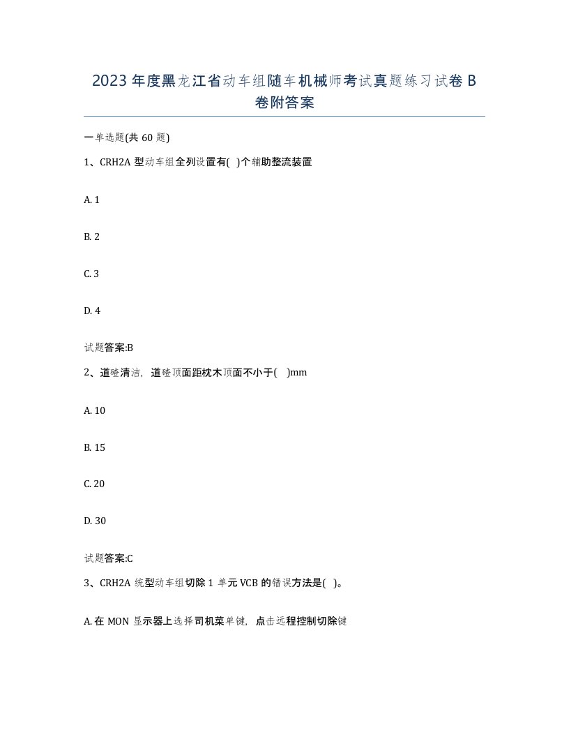 2023年度黑龙江省动车组随车机械师考试真题练习试卷B卷附答案