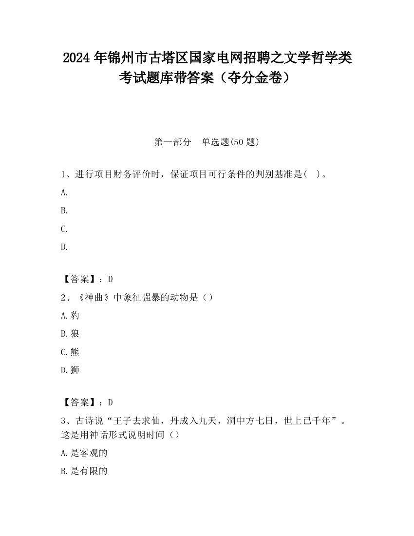 2024年锦州市古塔区国家电网招聘之文学哲学类考试题库带答案（夺分金卷）