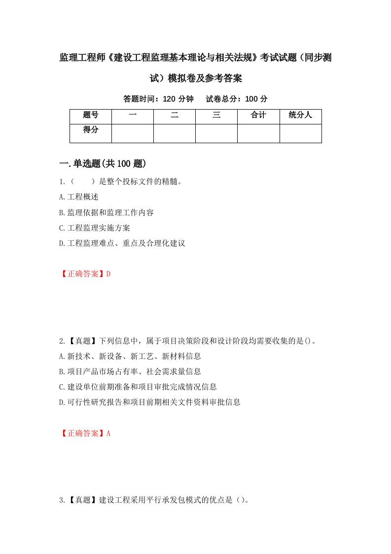 监理工程师建设工程监理基本理论与相关法规考试试题同步测试模拟卷及参考答案91