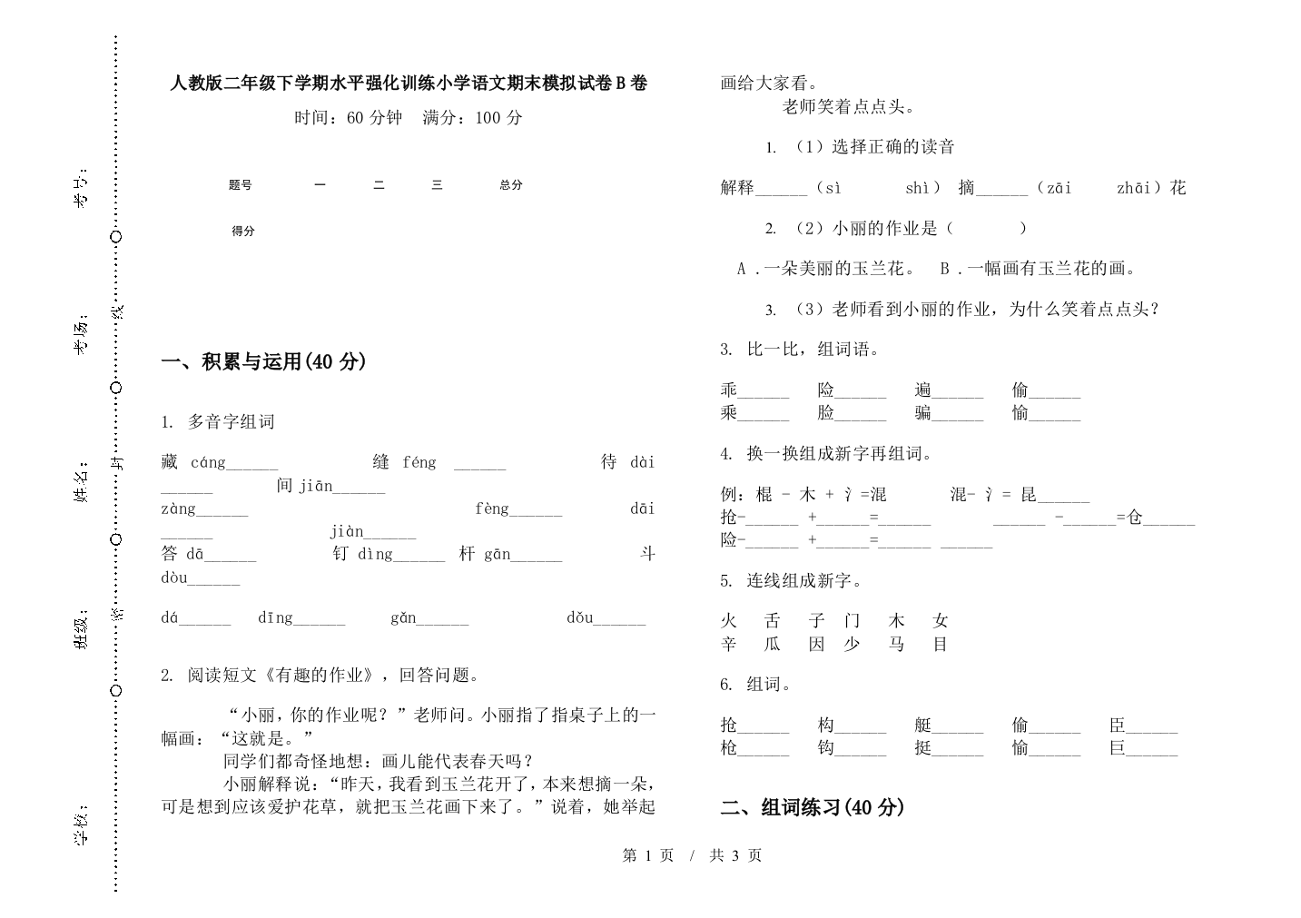 人教版二年级下学期水平强化训练小学语文期末模拟试卷B卷