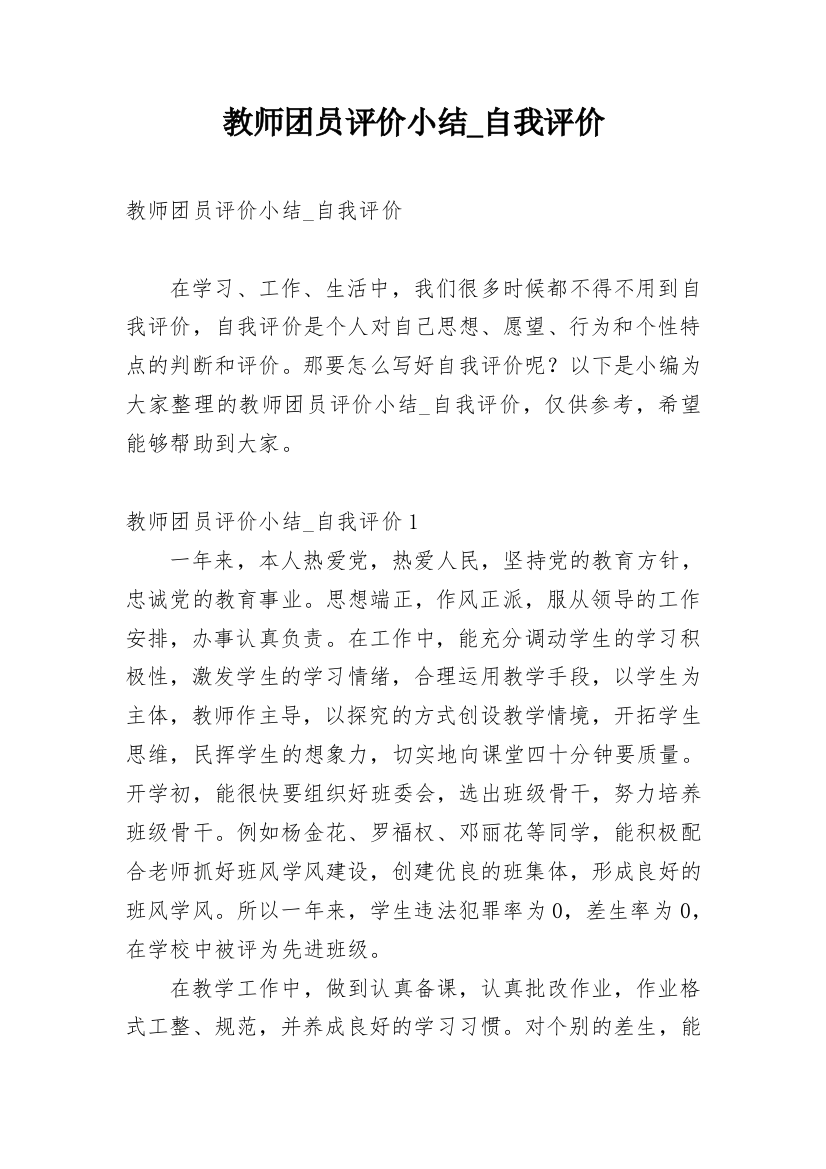 教师团员评价小结_自我评价