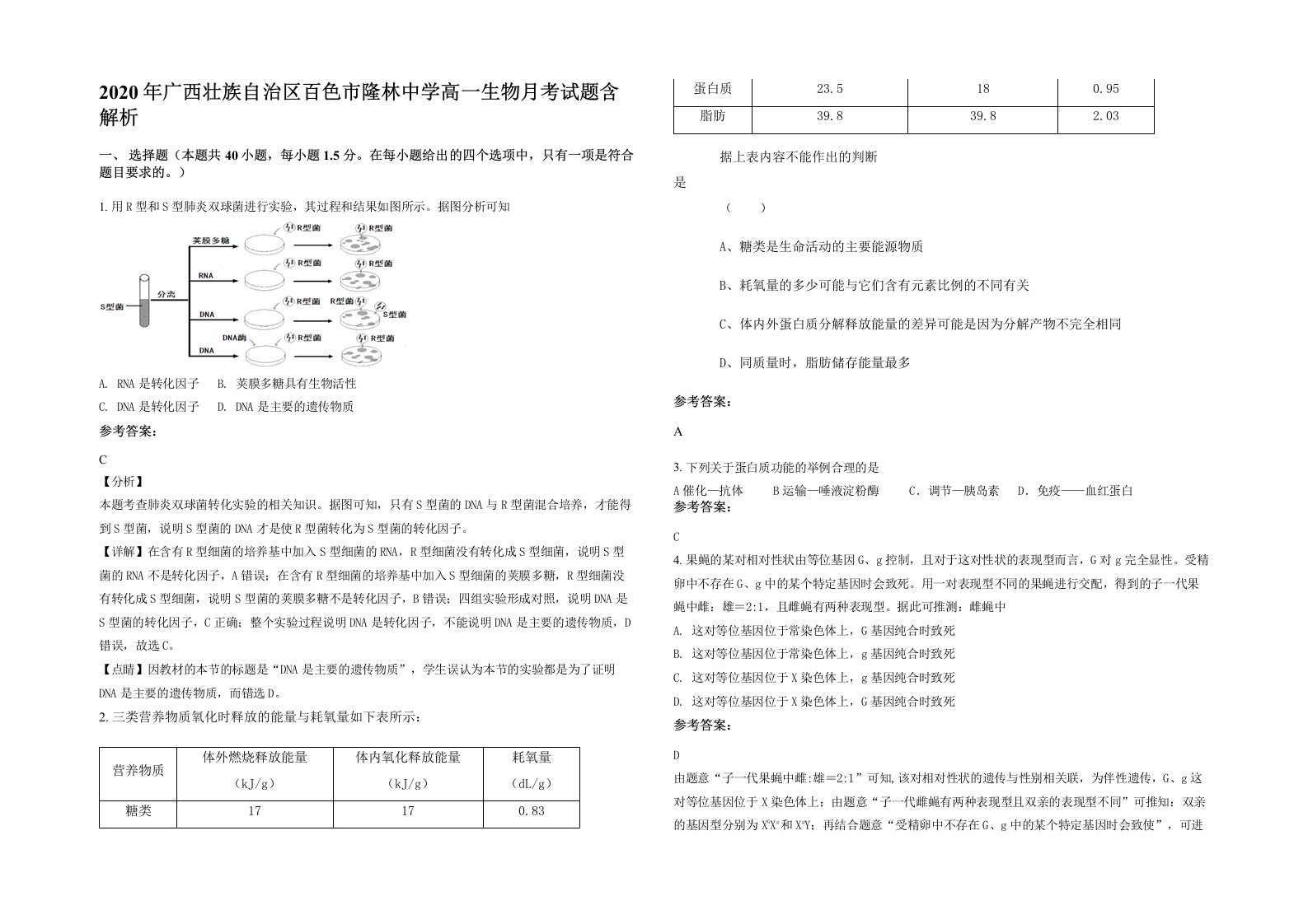 2020年广西壮族自治区百色市隆林中学高一生物月考试题含解析