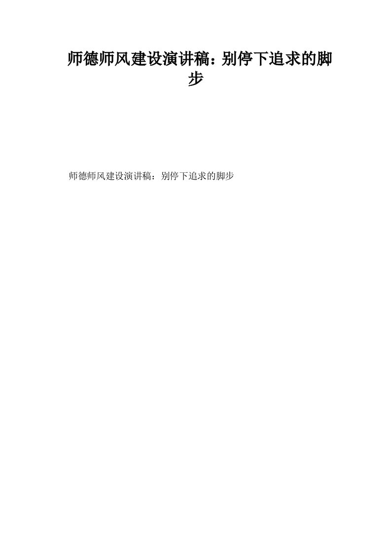 师德师风建设演讲稿别停下追求的脚步