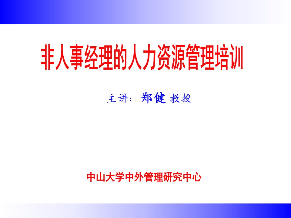 非人事经理的人力资源管理培训