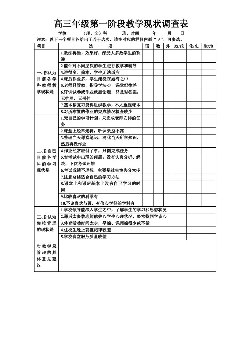 高三年级第三阶段教学现状调查表