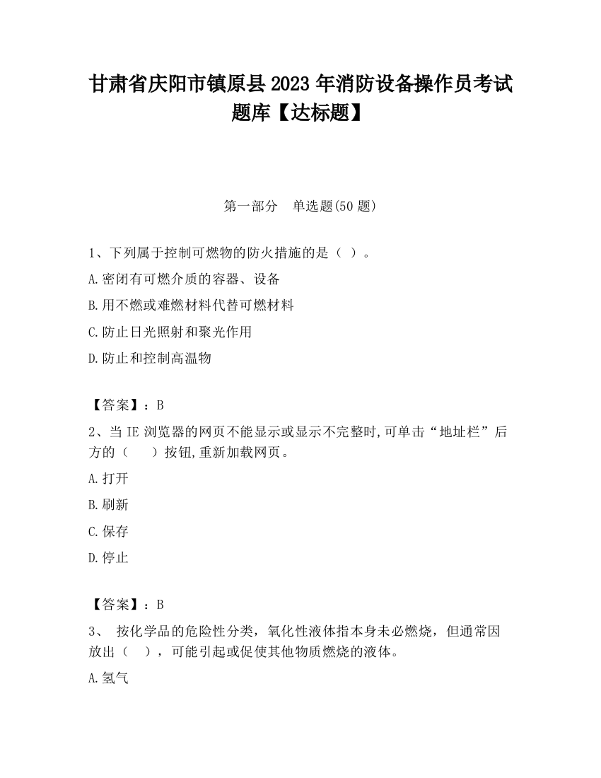 甘肃省庆阳市镇原县2023年消防设备操作员考试题库【达标题】