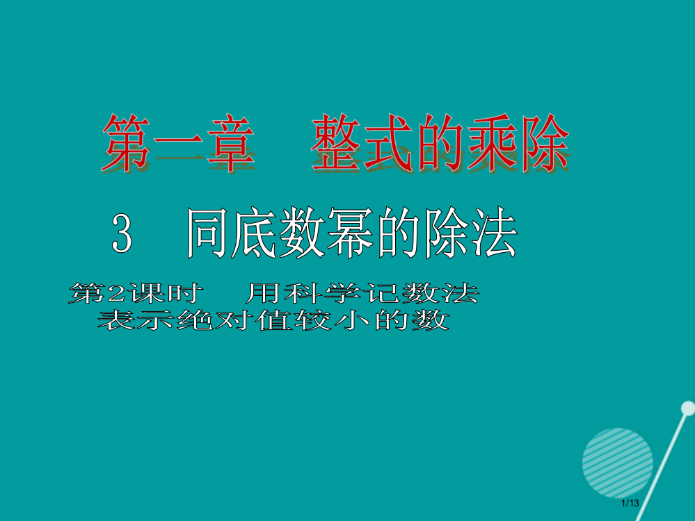 七年级数学下册1.3用科学记数法表示绝对值较小的数第二课时全国公开课一等奖百校联赛微课赛课特等奖PP