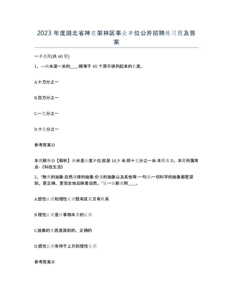 2023年度湖北省神农架林区事业单位公开招聘练习题及答案