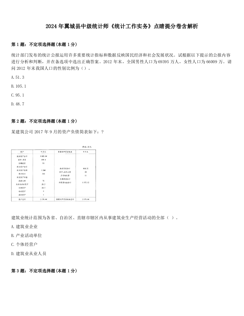 2024年翼城县中级统计师《统计工作实务》点睛提分卷含解析