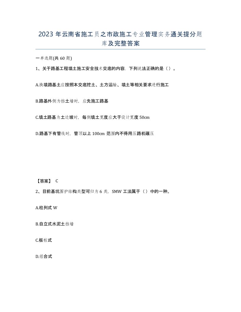 2023年云南省施工员之市政施工专业管理实务通关提分题库及完整答案