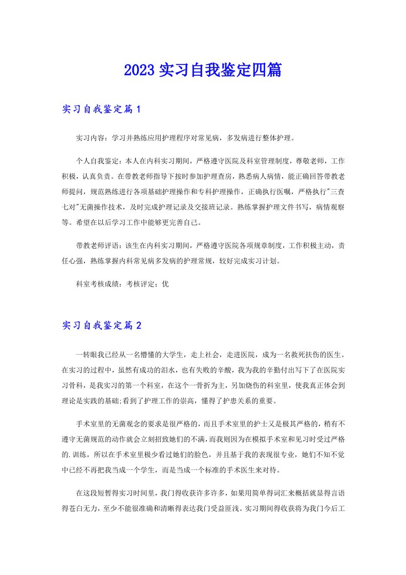 【精编】2023实习自我鉴定四篇