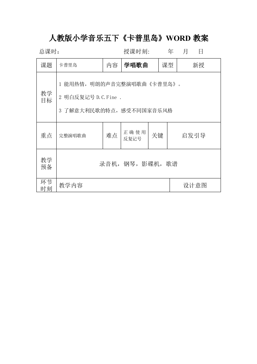 人教版小学音乐五下《卡普里岛》WORD教案