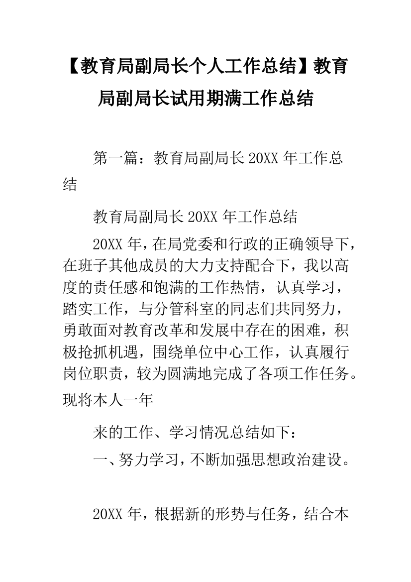 【教育局副局长个人工作总结】教育局副局长试用期满工作总结