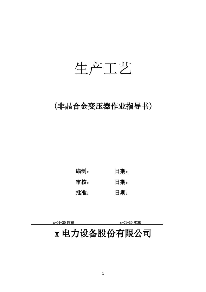 电力设备公司非晶合金变压器生产工艺文件作业指导书