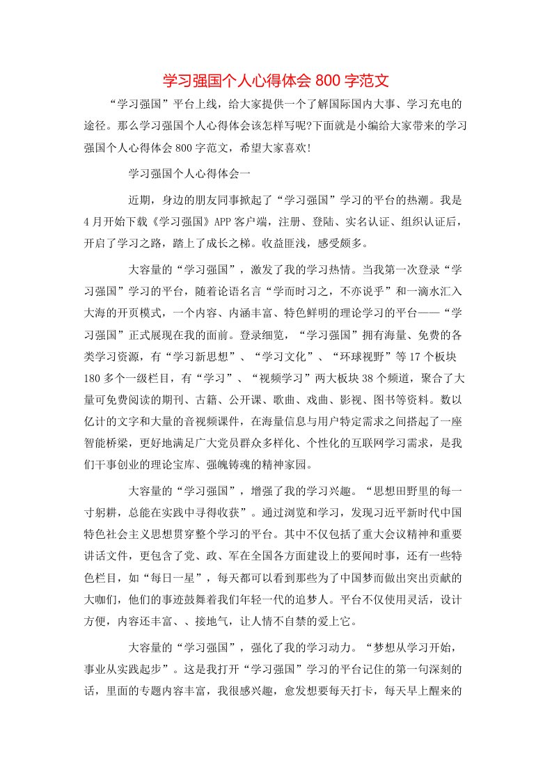 学习强国个人心得体会800字范文