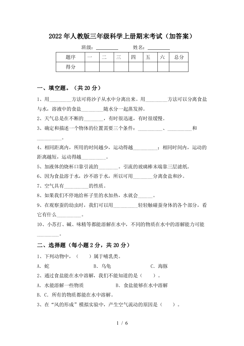 2022年人教版三年级科学上册期末考试(加答案)