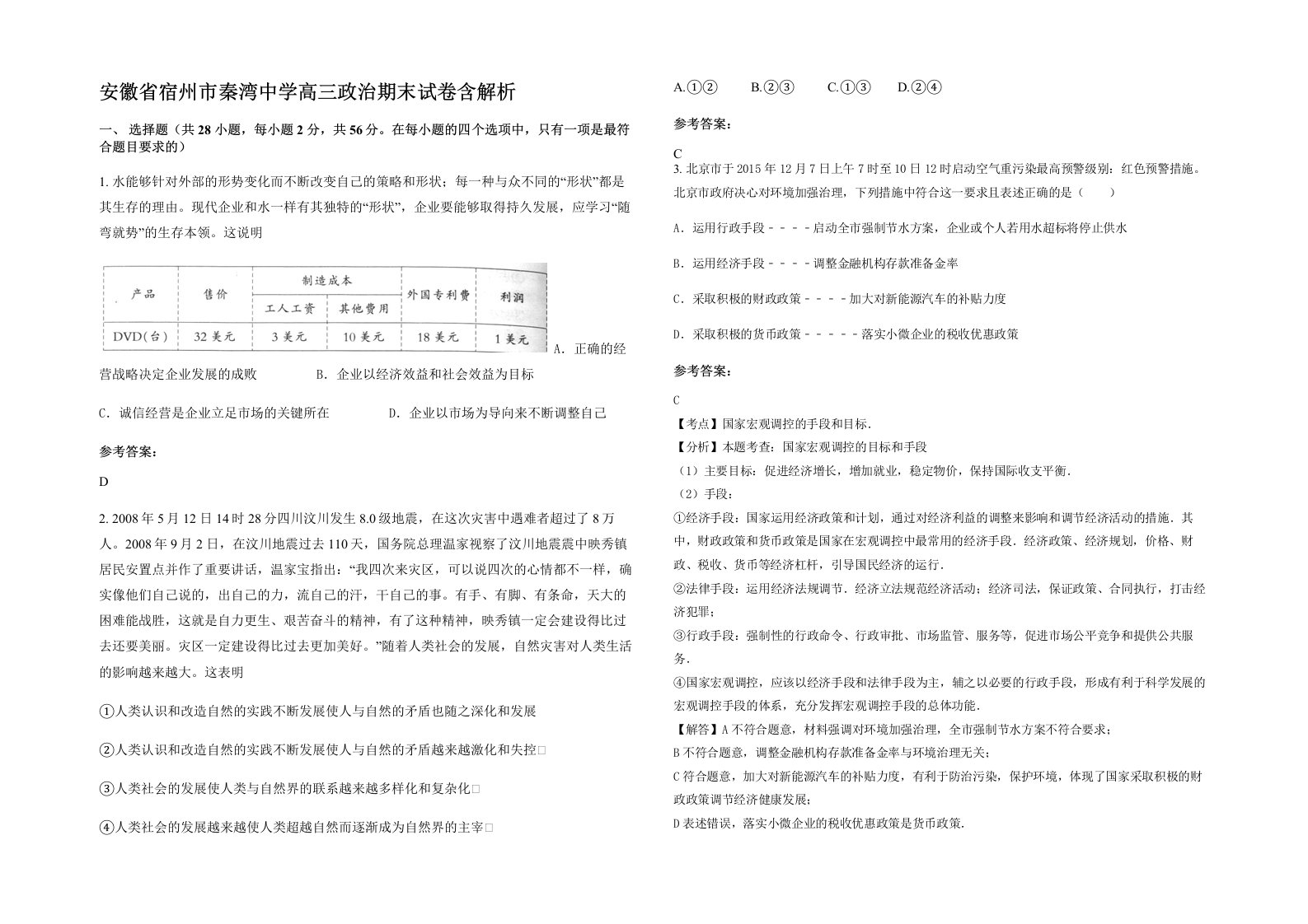 安徽省宿州市秦湾中学高三政治期末试卷含解析