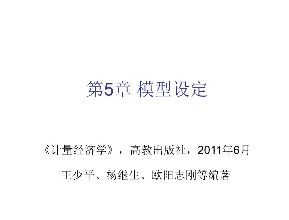 计量经济学王少平杨继生欧阳志刚第5章节模型设定