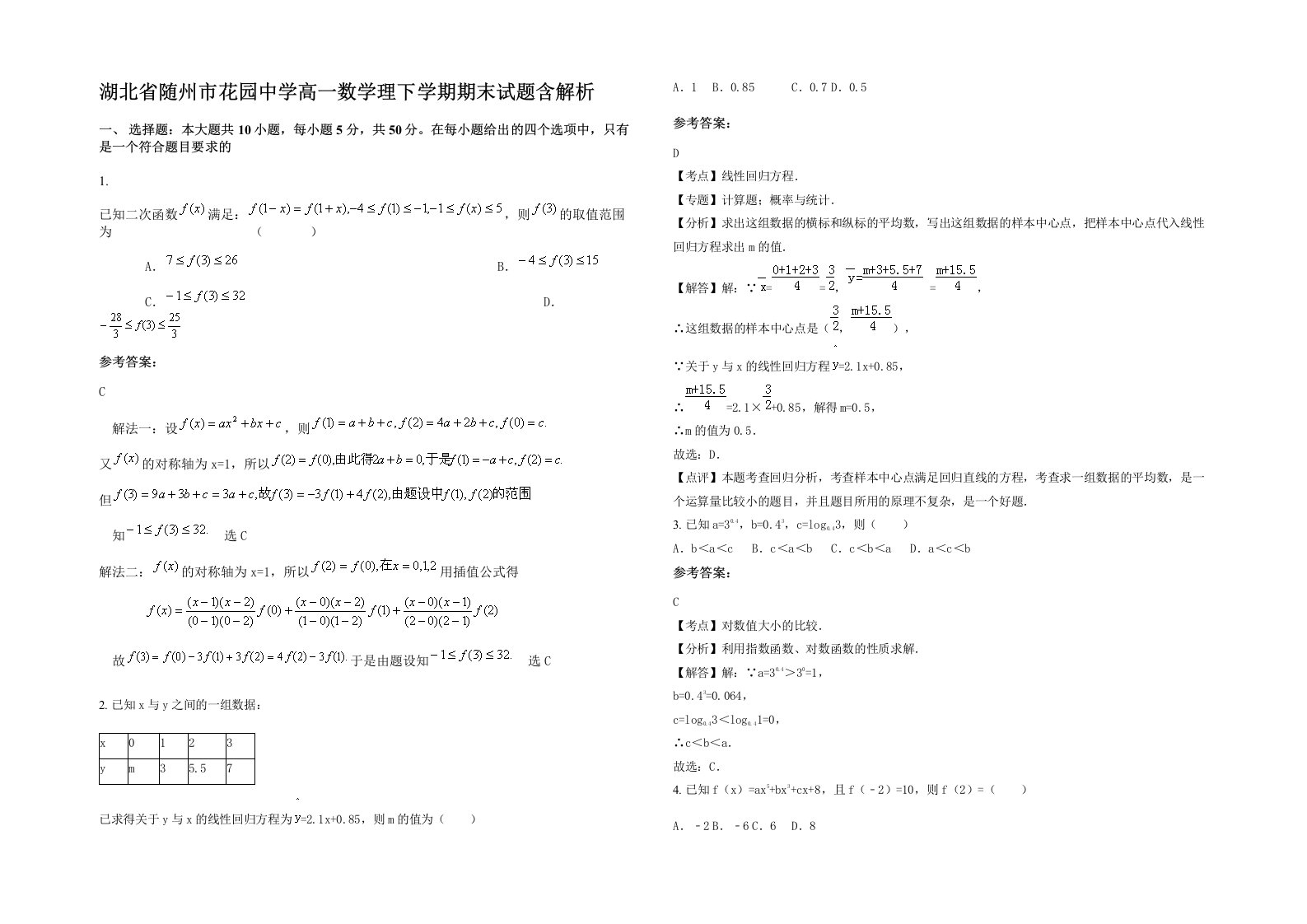 湖北省随州市花园中学高一数学理下学期期末试题含解析