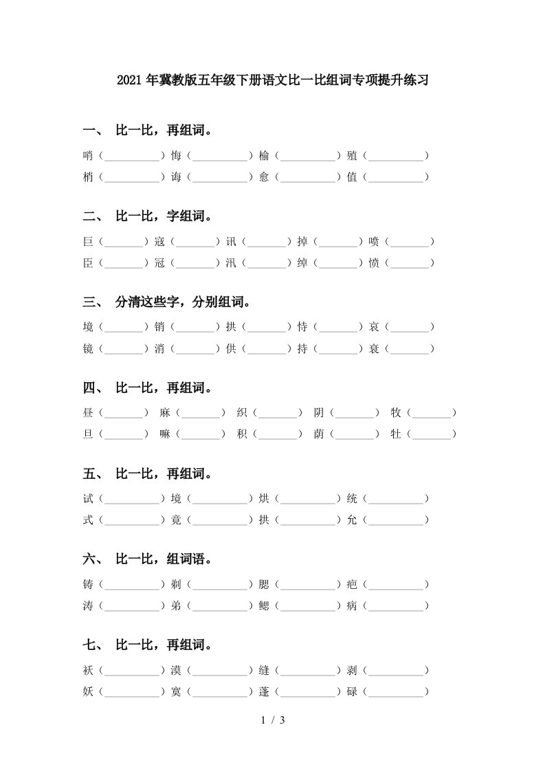 2021年冀教版五年级下册语文比一比组词专项提升练习