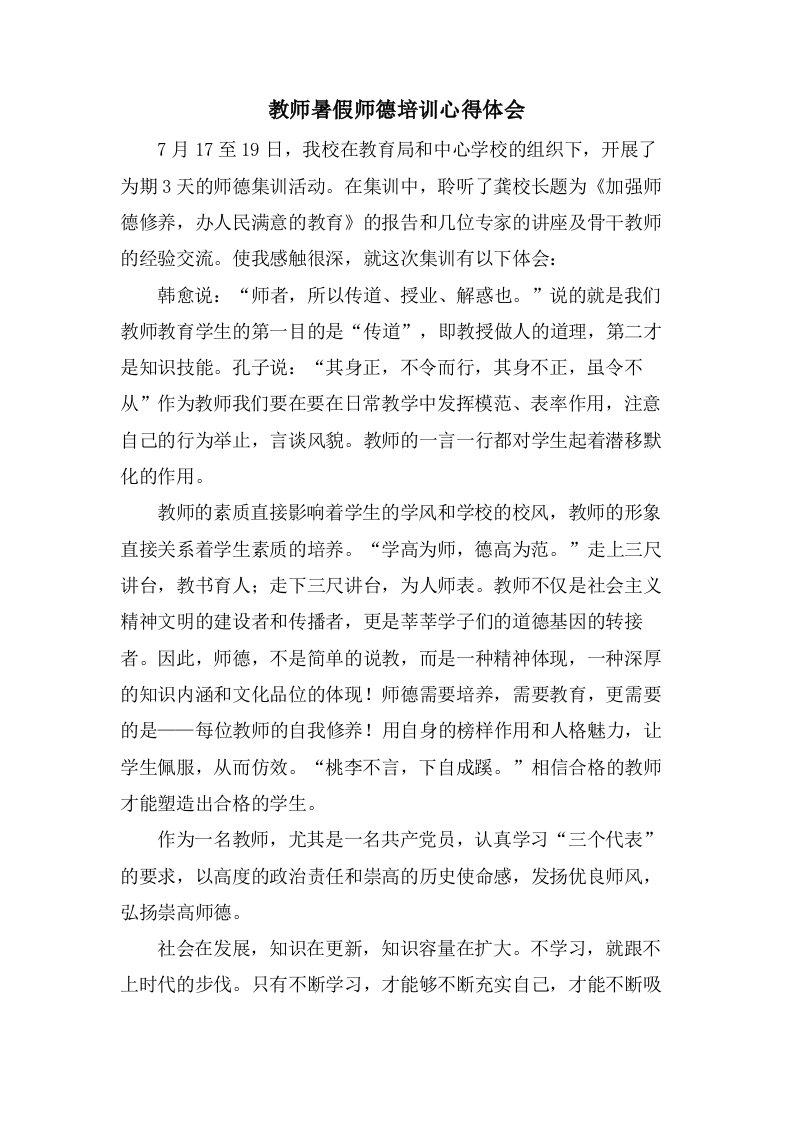 教师暑假师德培训心得体会