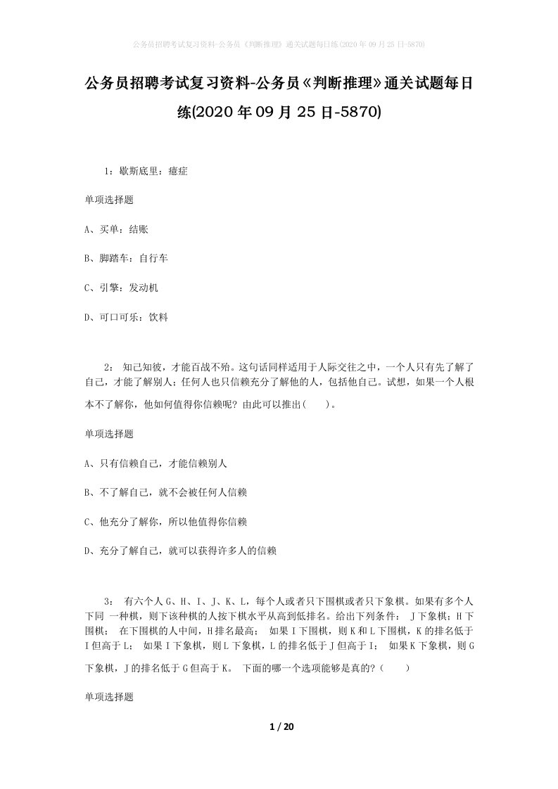 公务员招聘考试复习资料-公务员判断推理通关试题每日练2020年09月25日-5870