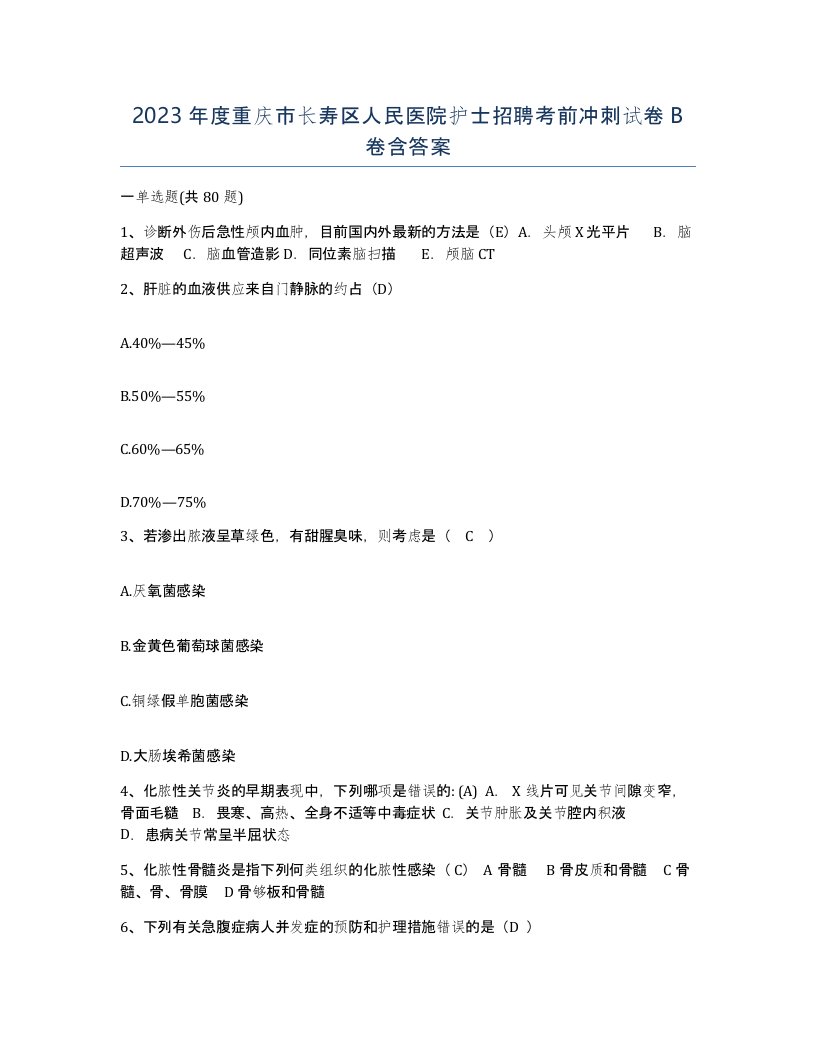 2023年度重庆市长寿区人民医院护士招聘考前冲刺试卷B卷含答案