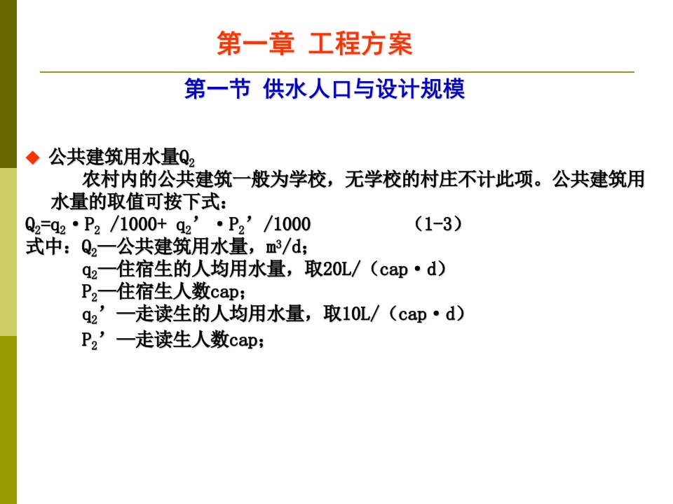 农村饮水安全工程设计工程方案教学文稿