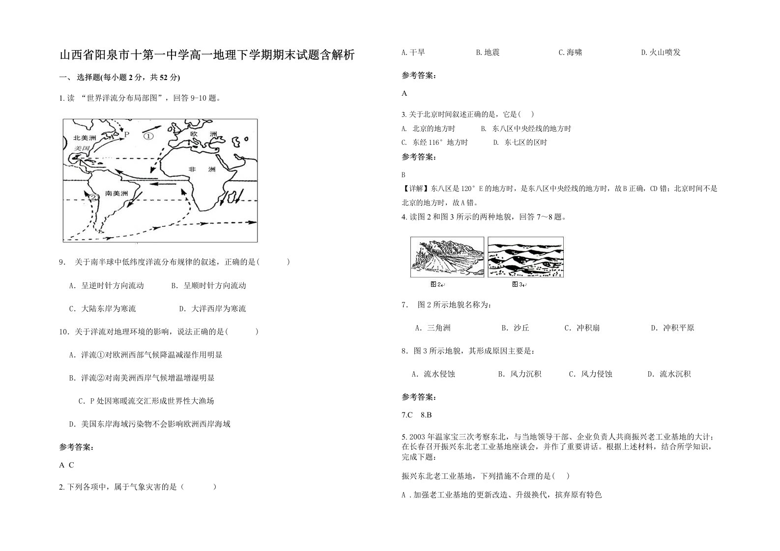 山西省阳泉市十第一中学高一地理下学期期末试题含解析