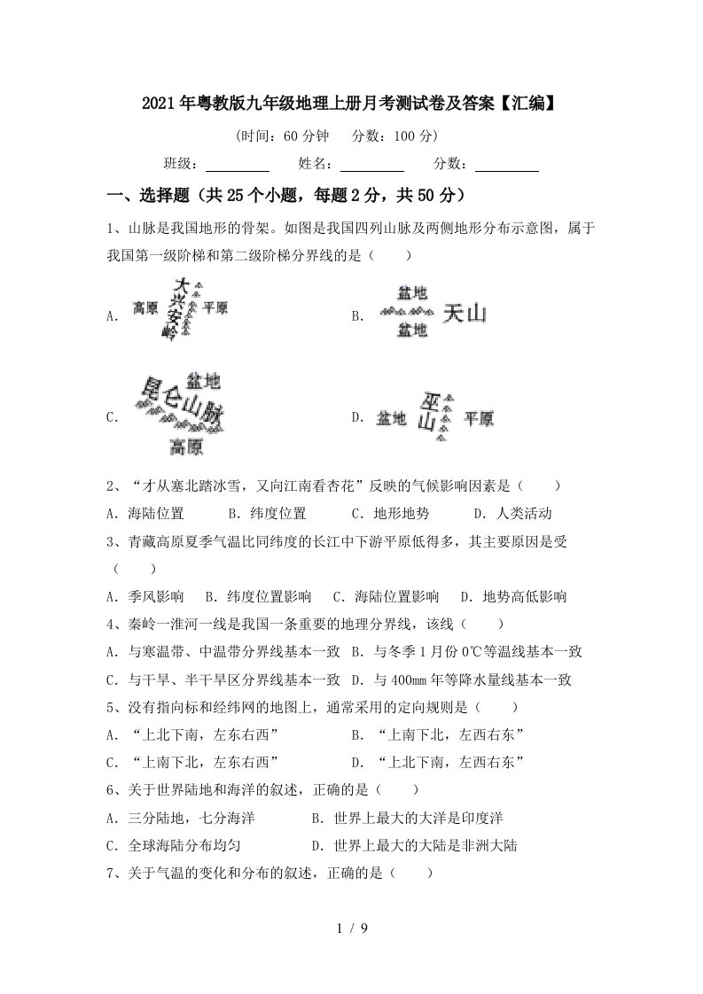 2021年粤教版九年级地理上册月考测试卷及答案汇编