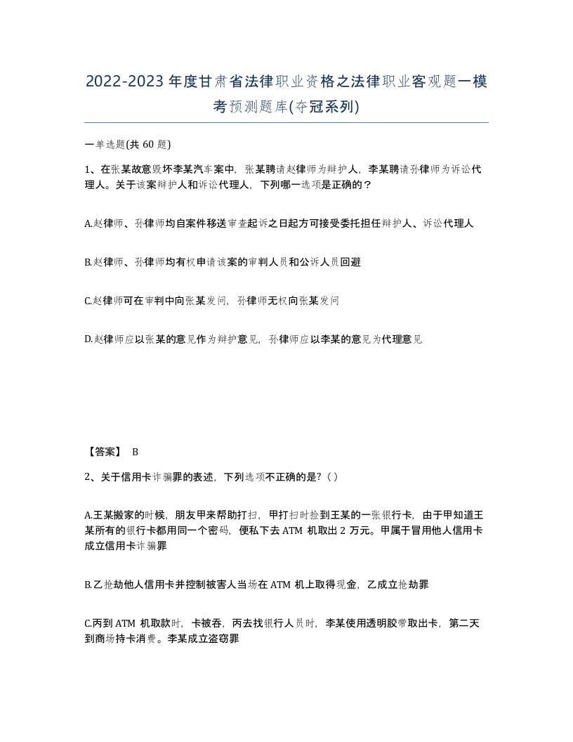 2022-2023年度甘肃省法律职业资格之法律职业客观题一模考预测题库夺冠系列