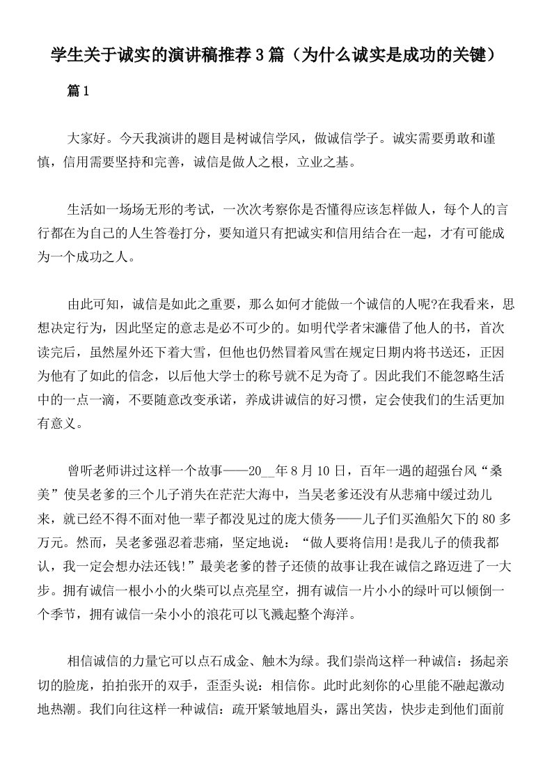 学生关于诚实的演讲稿推荐3篇（为什么诚实是成功的关键）