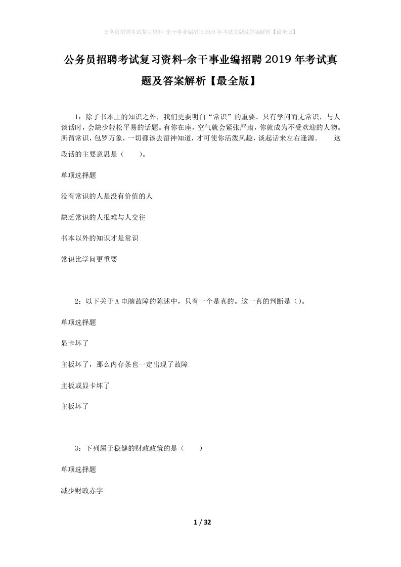 公务员招聘考试复习资料-余干事业编招聘2019年考试真题及答案解析最全版