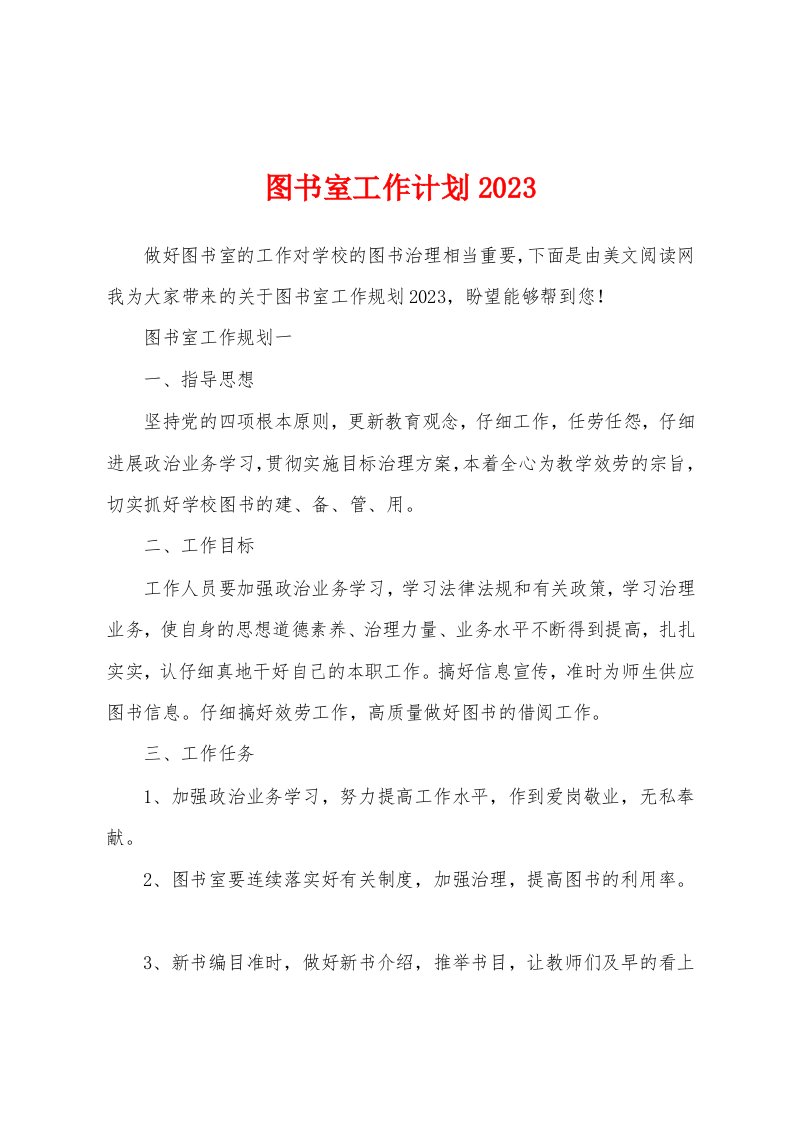 图书室工作计划2023年