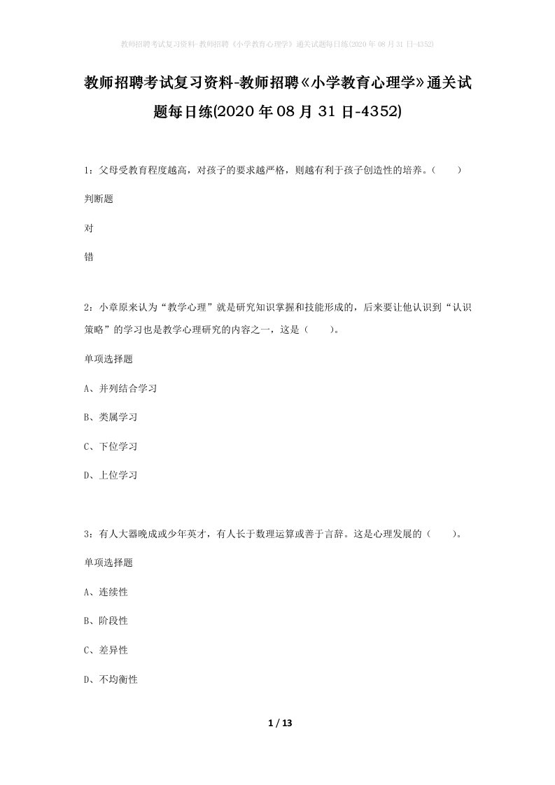 教师招聘考试复习资料-教师招聘小学教育心理学通关试题每日练2020年08月31日-4352